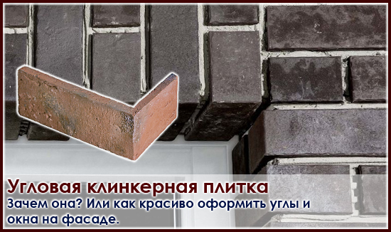 угловая клинкерная плитка для фасада на Roof-n-Roll.ru
