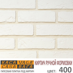 Касавага Кирпич ручной формовки 400