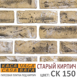 Касавага Старый Кирпич CK 150