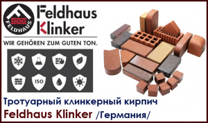 Feldhaus Klinker, Германия.
