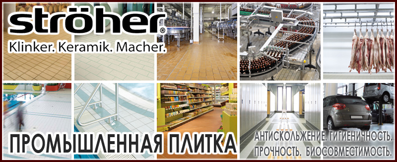 Плитка промышленного назначения Нескользкая плитка для бассейнов и производственных цехов цена купить на Roof-n-Roll.ru