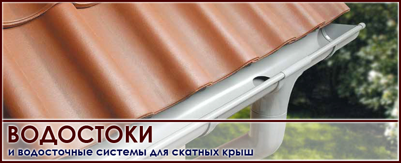 Водостоки и водосточные системы купить в компании Roof-N-roll.ru