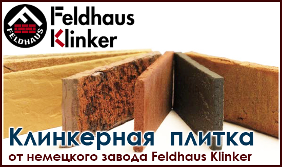 Клинкерная плитка Feldhaus Klinker на roof-n-roll