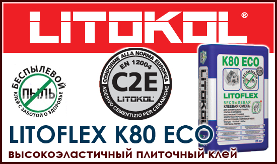 Плиточный клей литокол к 80. Плиточный клей k80. Litokol k80 Eco. Плиточный клей эко. Клей Litokol Eco.