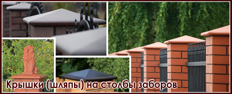 Крышки на столбы для заборов. Крышки на кирпичные и каменные столбы дорогие и дешевые цена купить на Roof-n-roll.ru