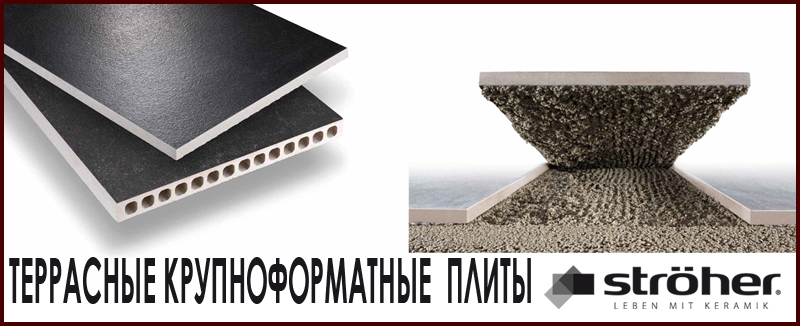Керамические террасные плиты STROEHER TERIO-TEC. Плитка для террас крупного формата особой прочности для укладки на клей или на регулируемые опоры на Roof-N-Roll.ru