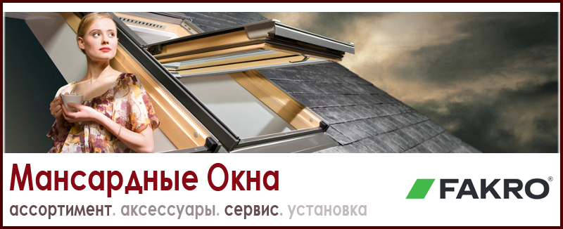 Купить мансардные окна от ведущих производителей Fakro и Velux в москве в комплекте с окладами, шторками, с установкой. Цена за шт. В наличии. Roof-n-Roll.ru