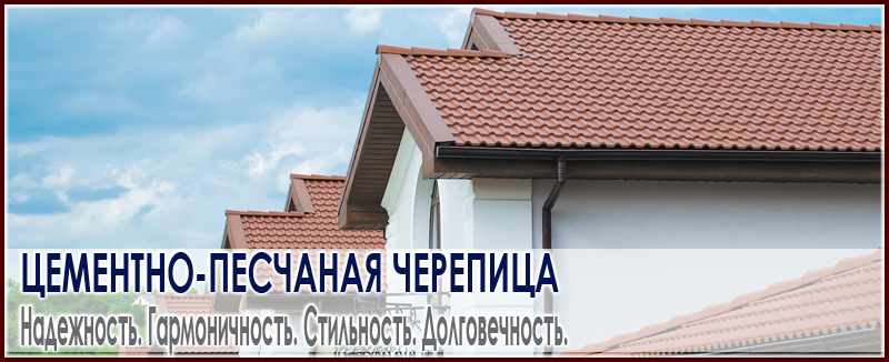 Цементно-песчаная черепица - прекрасная альтернатива керамической кровле. Преимущества, производители, ассортимент, цена и как купить в Москве. Roof-n-Roll.ru